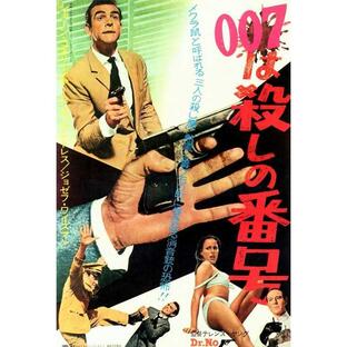 【大判】映画ポスター 日本版 007/ドクター・ノオ (68.5 cm x 101.5 cm) MPS-CF7249の画像