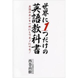 日本実業出版社 世界に1つだけの英語教科書 英語のカンを一瞬にしてモノにする 西巻尚樹の画像