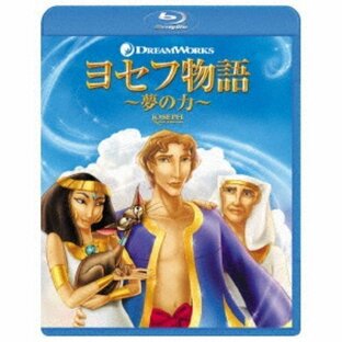 ヨセフ物語 〜夢の力〜 【Blu-ray】の画像