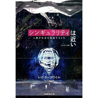 シンギュラリティは近い 人類が生命を超越するとき レイ・カーツワイル NHK出版の画像