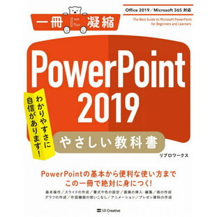 PowerPoint 2019やさしい教科書 わかりやすさに自信があります![本/雑誌] (一冊に凝縮) / リブロワークス/著の画像