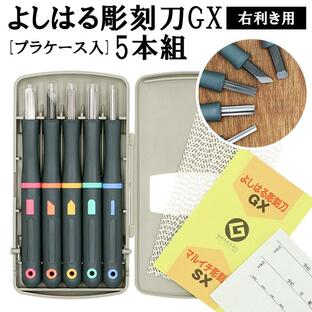 彫刻刀 セット 小学校 よしはる 組 ケース入り 彫刻刀セット 義春 切出刀 平刀 三角刀 丸刀 男の子 女の子 右利き 小学生 中学生 図工 工作 版画の画像