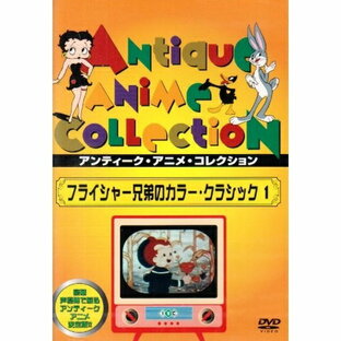 DVD 海外アニメ フライシャー兄弟のカラー・クラシックの画像