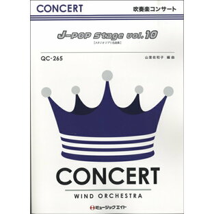 楽譜 吹奏楽コンサート J POP Stage Vol.10 QC265の画像