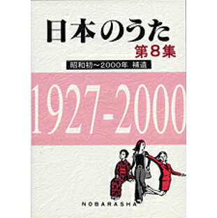 楽譜 日本のうた 第8集 昭和初～2000年【メール便不可商品】の画像