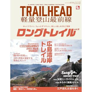 TRAILHEAD 軽量登山最前線 ロングトレイル Vol.3 - トレランマガジン - (サンエイムック)の画像