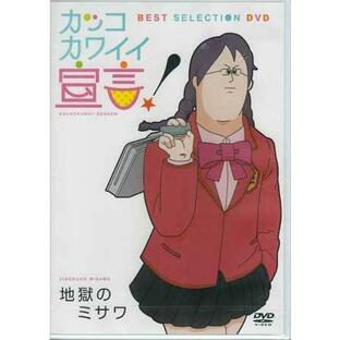 カッコカワイイ宣言! BEST SELECTION DVD (DVD)の画像