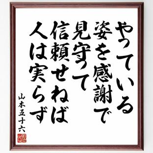 山本五十六の名言「やっている、姿を感謝で見守って、信頼せねば、人は実らず」額付き書道色紙／受注後直筆の画像