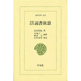 読書放浪 魯庵随筆 内田魯庵/著 斎藤昌三/編纂 柳田泉/編纂の画像