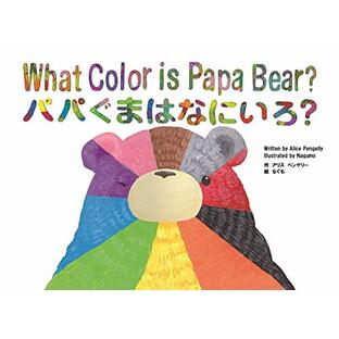 What Color is Papa Bear? パパぐまはなにいろ?-- English-Japanese bilingual picture book /英語と日本語で読めるバイリンガル絵本:Learn "COLORS" while enjoying a cute story. / 可愛いお話を楽しみながら『色』を学ぼう! (Learn basic knowledge from cute stories☆ソフトカバー)の画像