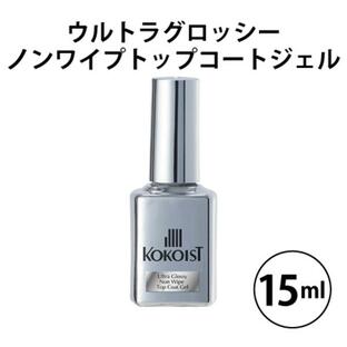 ココイスト KOKOIST ウルトラグロッシーノンワイプトップコートジェル 15ml ボトルタイプ クリアジェル トップジェル 新品 送料無料の画像