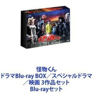 怪物くん ドラマBlu-ray BOX／スペシャルドラマ／映画 3作品セット [Blu-rayセット]の画像