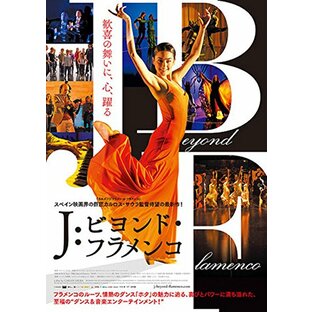 J:ビヨンド・フラメンコ [DVD]の画像