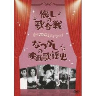 懐しの歌合戦なつかしの映画歌謡史 DVDの画像