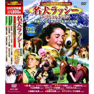 名犬ラッシー ベストコレクション DVD10枚組 特別収録マイ・フレンド・フリッカの画像