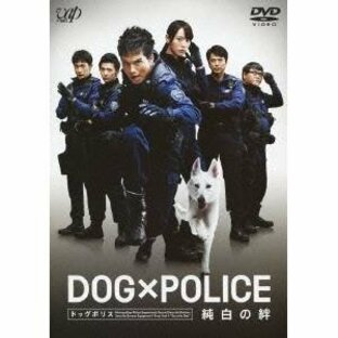 DOG×POLICE 純白の絆 【DVD】の画像