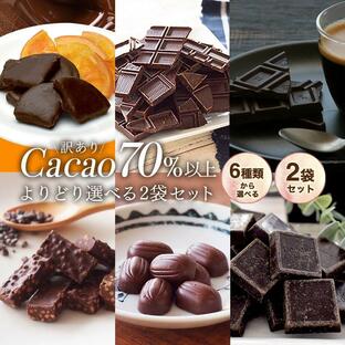 チョコレート 訳あり【訳あり ハイカカオチョコレート よりどり選べる2個セット】送料無料 チョコレート 効果の画像
