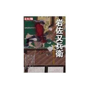 岩佐又兵衛 日本のこころ / 別冊太陽編集部 〔ムック〕の画像