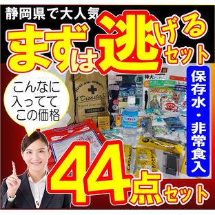 防災セット44点 災害初動を生き抜く静岡県民が選んだ 非常用持ち出し袋セットの画像