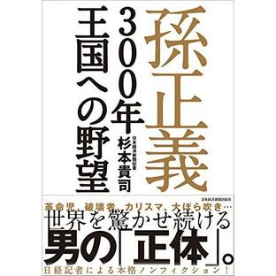 孫正義300年王国への野望の画像