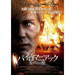 パイロマニアック 〜炎の中の獣〜 [DVD]の画像