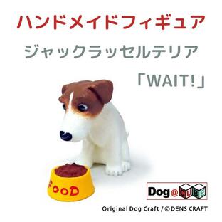 プレゼント 犬 グッズ フィギュア ジャックラッセルテリア DENS CRAFT Dog@CUBE 「 WAIT! 」の画像
