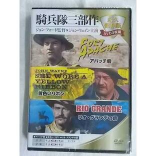 ジョンウェイン 西部劇 ジョンフォード アパッチ砦 黄色いリボン リオグランデの砦 日本語吹替付 1 騎兵隊三部作 DVD3枚組 新品★181215の画像