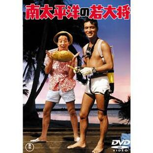 DVD)南太平洋の若大将(’67東宝) (TDV-30127D)の画像