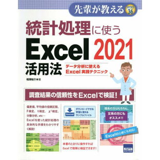 統計処理に使うExcel 2021活用法 データ分析に使えるExcel実践テクニック[本/雑誌] (先輩が教える) / 相澤裕介/著の画像