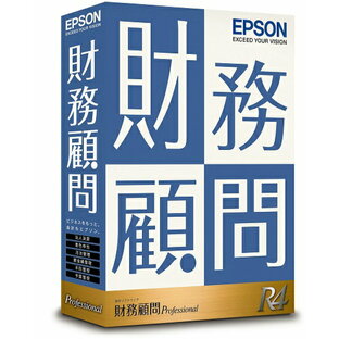【日本全国送料無料】EPSON／財務顧問R4Professional 1ユーザの画像