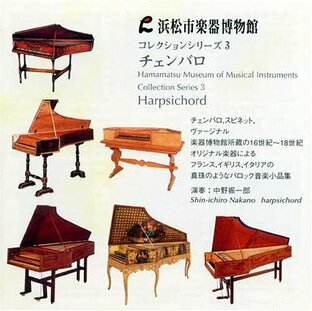 チェンバロ [浜松市楽器博物館コレクションシリーズ3]の画像