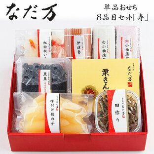 おせち 2025 予約 日本料理「なだ万」単品おせち 8品目セット 寿 8品 2人前〜3人前（単品パック・冷蔵）送料無料[美食サークル]の画像