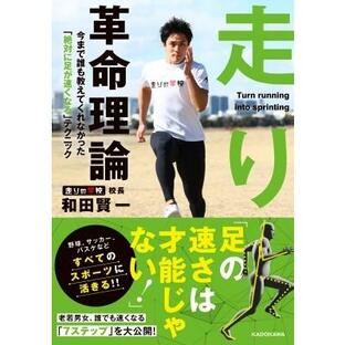 走り革命理論 今まで誰も教えてくれなかった「絶対に足が速くなる」テクニック / 和田賢一 〔本〕の画像