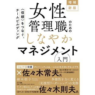 細木聡子 増補新版 女性管理職のためのしなやかマネジメント入門 〈信頼〉をつなぐ、チームビルディング Bookの画像