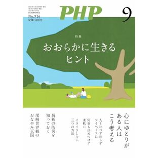 PHP2024年9月号：おおらかに生きるヒントの画像