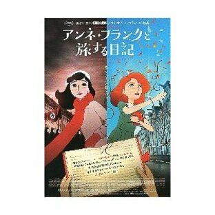 映画チラシ／ アンネ・フランクと旅する日記 アニメの画像