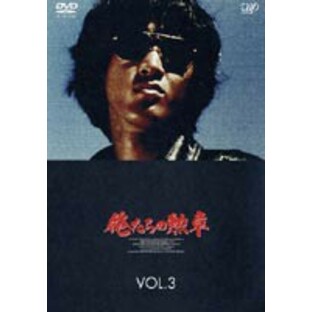 バップ DVD 国内TVドラマ 俺たちの勲章 VOL.3の画像