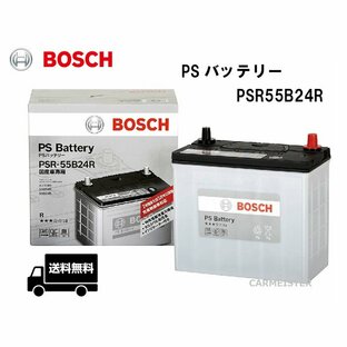 PSR55B24R BOSCH ボッシュ 充電制御車 標準車対応 国産車用 バッテリーの画像