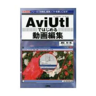 AviUtlではじめる動画編集 フリーの「高機能」編集ソフトを使いこなす! 勝田有一朗/著 I O編集部/編集の画像