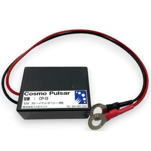 Cosmo Pulsarコスモパルサー CP-13 鉛バッテリー専用延命装置 12V鉛蓄電池用の画像