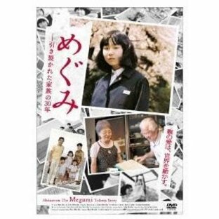 めぐみ-引き裂かれた家族の30年 【DVD】の画像