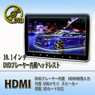 【一年間保証付き】超簡単取付タイプ DVDプレーヤー内蔵 10.1インチリアモニター ヘッドレストモニター 高画質 HDMI連動 AV出力機能 型番DS2660の画像