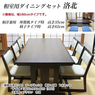 和室用ダイニングセット 和洋兼用 洛北（古木色） テーブル幅135×奥90cm×高さ62cm 5点セット（テーブル×1台 イス×4脚）の画像