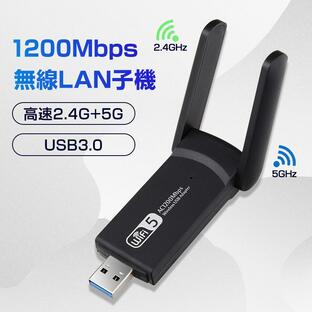 無線LAN子機 USB3.0 外付け LANアダプター lan端子1200Mbps ゲーミング WiFi5 中継機 デュアルバンド アンテナ 小型 2.4G 5G インターネット ドライバ不要の画像