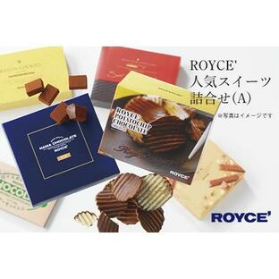 ふるさと納税 [1.65-1] ROYCE'人気スイーツ詰合せ（A）| ロイズ 生チョコ チョコ チョコレート ポテトチップチョコレート スイーツ お菓子 .. 北海道当別町の画像