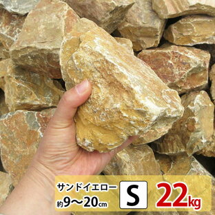 庭石 黄色 イエロー S 330kg ロックガーデン 10%増量中 割栗石 ガーデニング 石 外構石材 庭 黄 小 岩 約90~200mmの画像