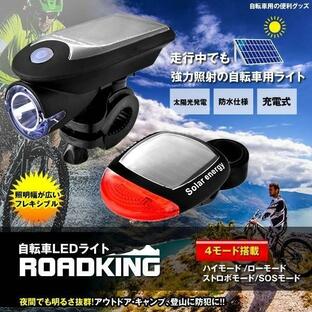 予約 自転車用 ロードキング LED ライト 4モード搭載 防水仕様 取り付け簡単 USB ソーラー 充電式 防犯 ROADKINGの画像