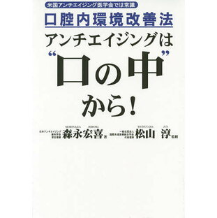 アンチエイジングは“口の中”から! 口腔内環境改善法 米国アンチエイジング医学会では常識／森永宏喜／松山淳【3000円以上送料無料】の画像