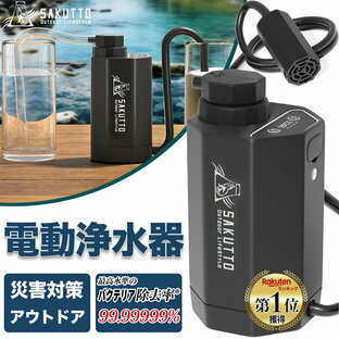 【楽天1位】 ★2,000円OFFクーポン★レビュー特典あり 携帯浄水器 電動式 防災グッズ キャンプ用品 アウトドア キャンプ 登山 携帯用浄水器 浄水器 濾過器 災害 サバイバル 【日本正規品】 電動浄水器 携帯ろ過器 防災用 非常用浄水器 非常食 泥水の画像