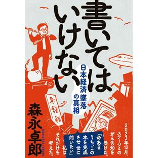 フォレスト出版 書いてはいけない 日本経済墜落の真相の画像
